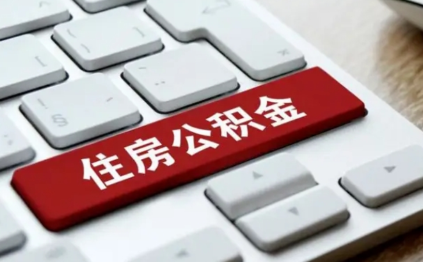 明港缺钱怎么把公积金提取出来（急用钱怎么提取公积金）